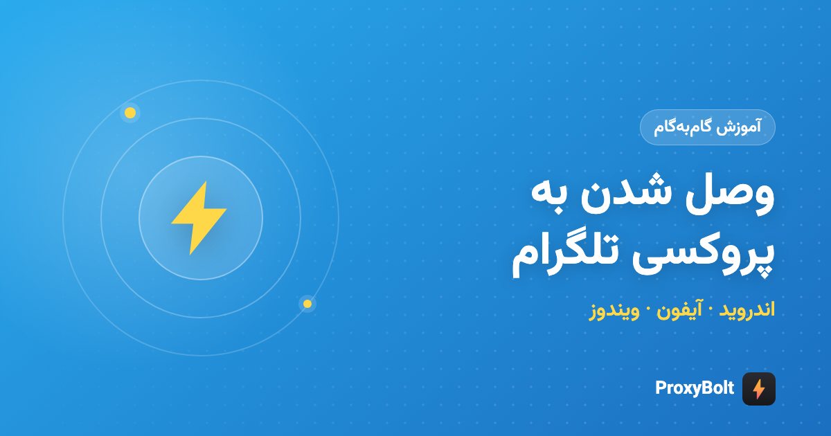 آموزش وصل شدن به پروکسی تلگرام در اندروید، آیفون و ویندوز