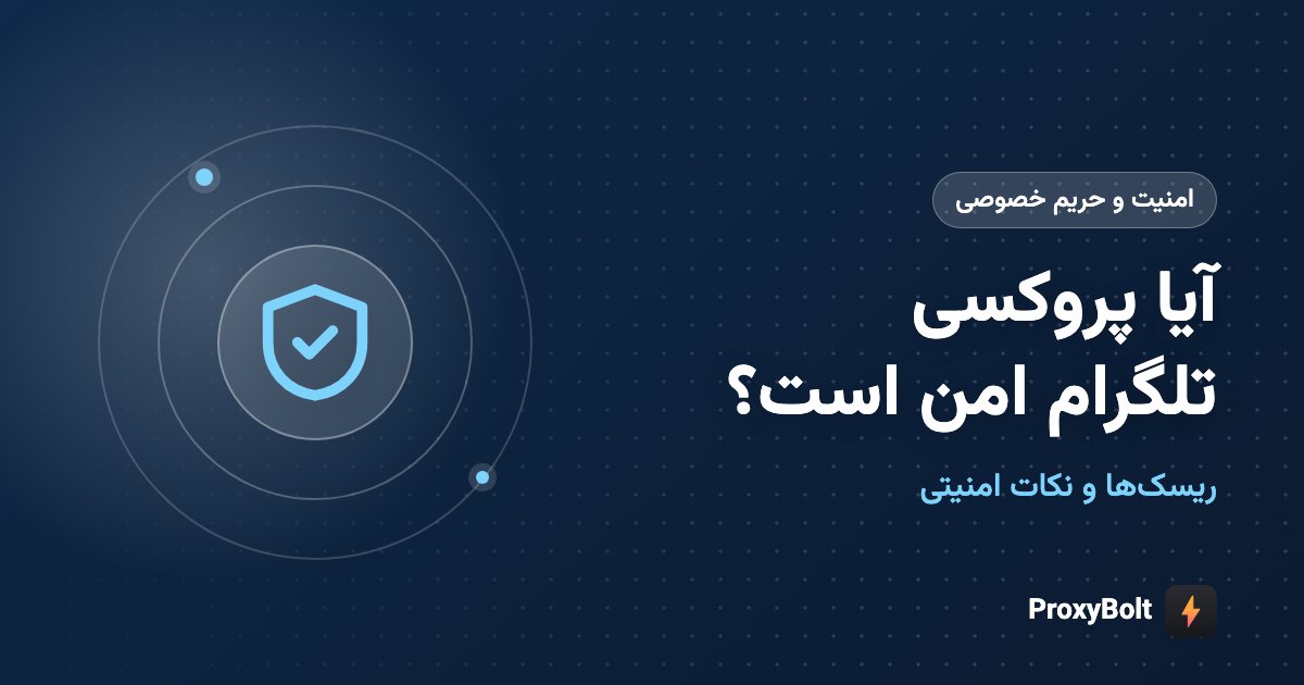 امنیت و حریم خصوصی پروکسی تلگرام