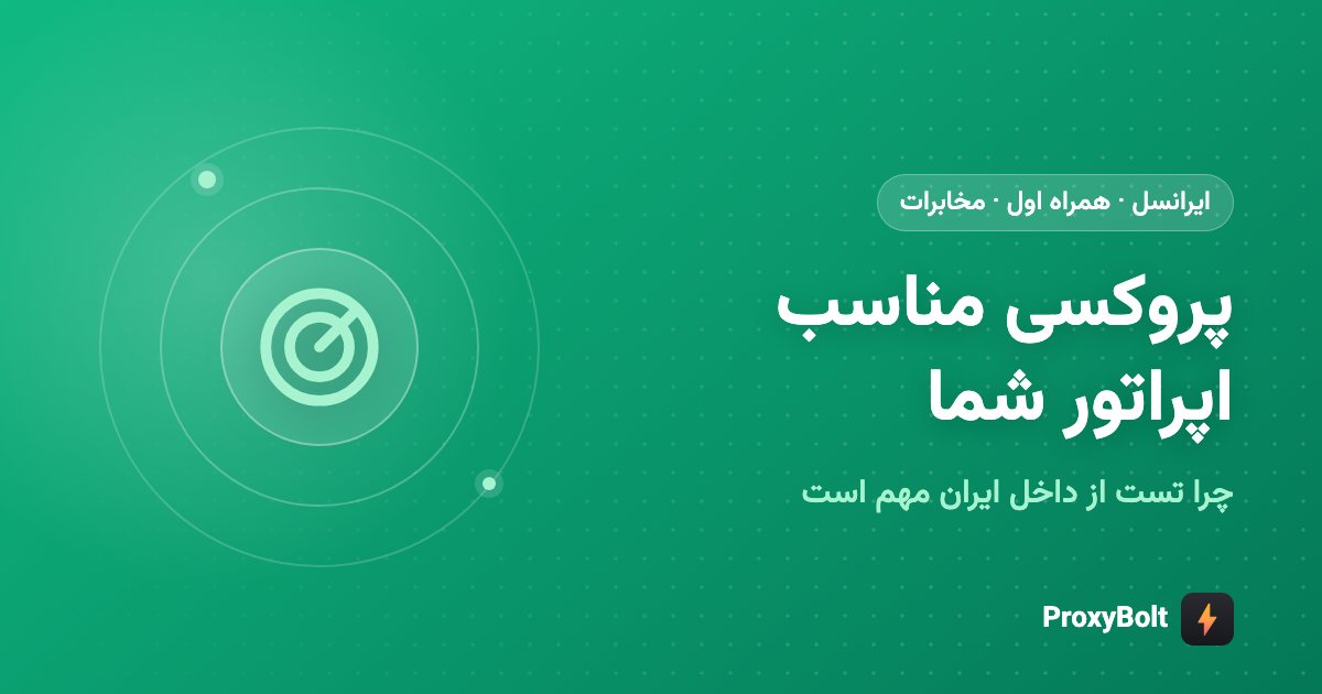 پروکسی تلگرام برای ایرانسل، همراه اول و مخابرات
