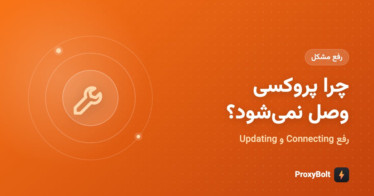 رفع مشکل وصل نشدن پروکسی تلگرام