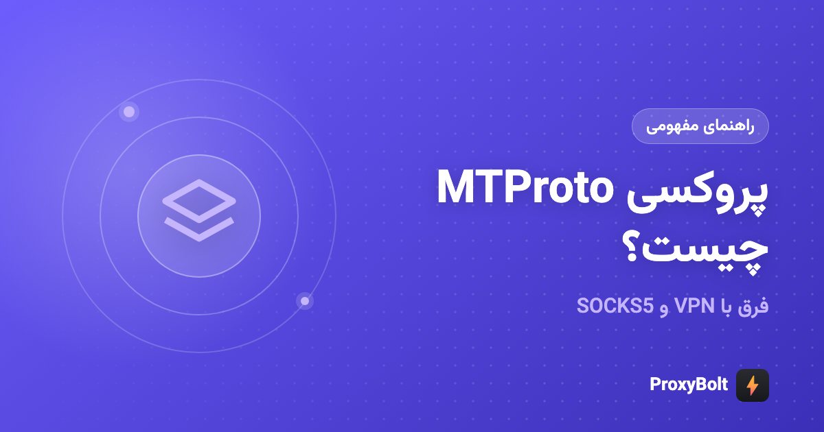 پروکسی MTProto چیست و چه فرقی با VPN و SOCKS5 دارد